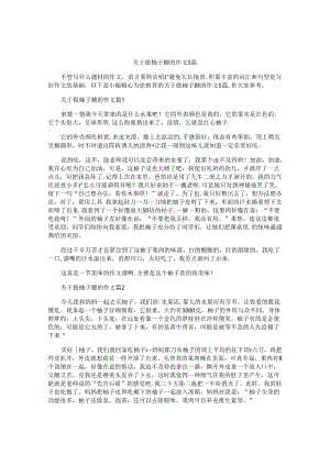 关于做柚子糖的作文5篇.docx