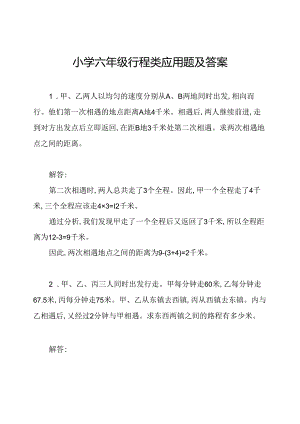 小学六年级行程类应用题及答案.docx