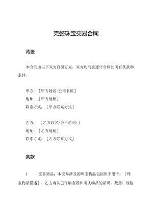 完整珠宝交易合同.docx
