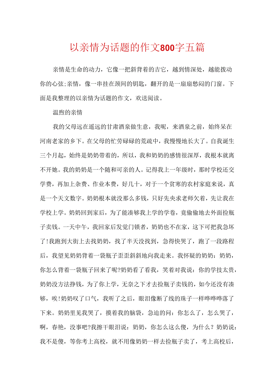 以亲情为话题的作文800字五篇.docx_第1页