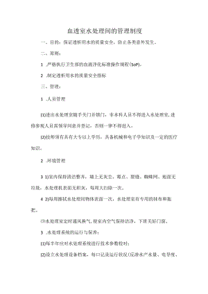 血透室水处理间的管理制度.docx