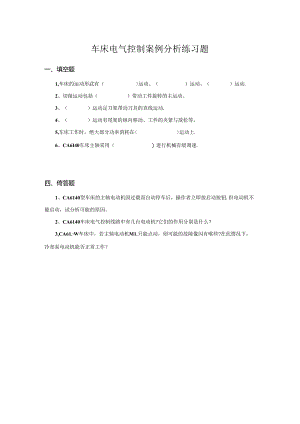 车床电气控制案例分析练习题.docx