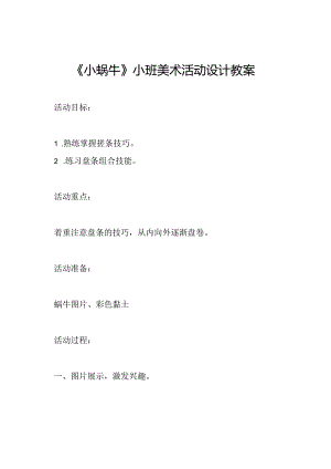 《小蜗牛》小班美术活动设计教案.docx