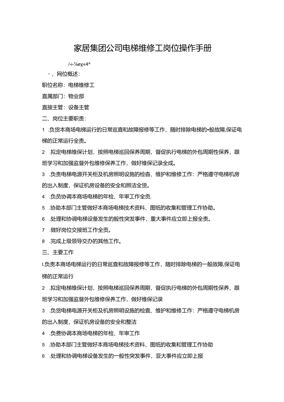 家居集团公司电梯维修工岗位操作手册.docx_第1页