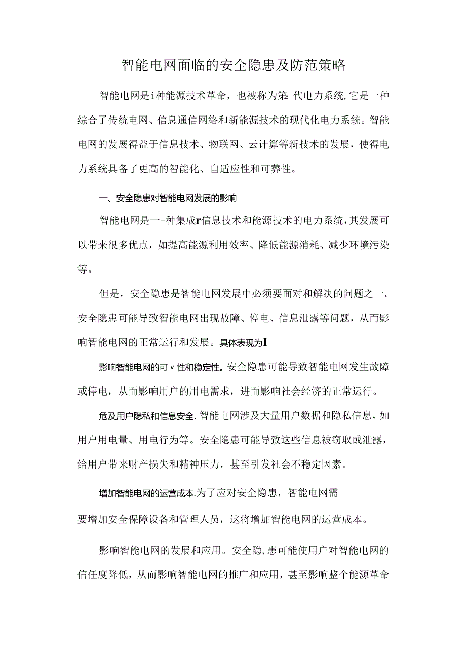 智能电网面临的安全隐患及防范策略.docx_第1页
