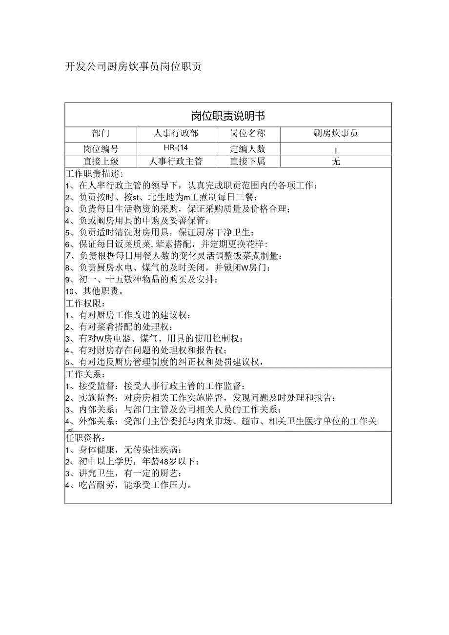 开发公司厨房炊事员岗位职责.docx_第1页
