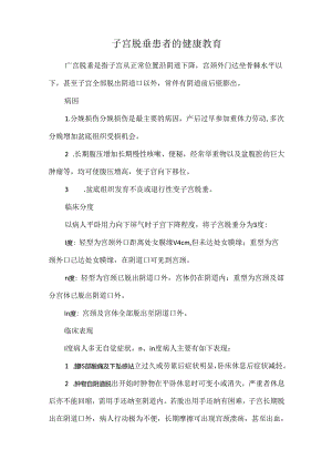 子宫脱垂患者的健康教育.docx