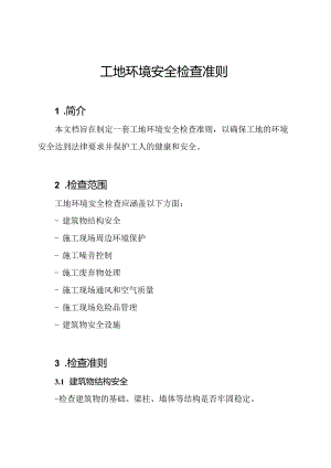 工地环境安全检查准则.docx