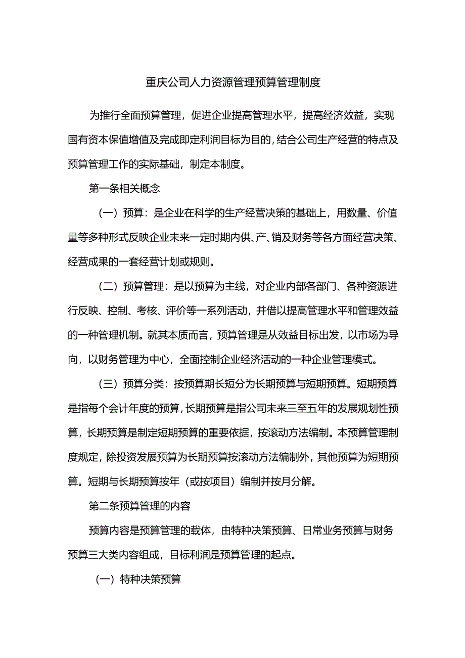 重庆公司人力资源管理预算管理制度.docx_第1页