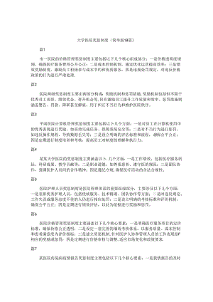 大学医院奖惩制度（简单版18篇）.docx