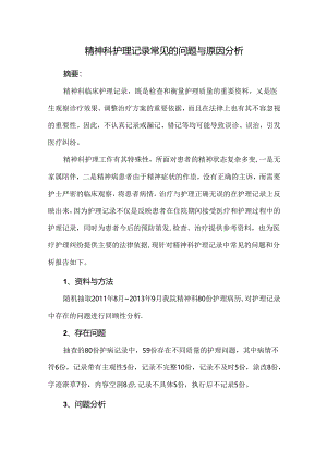 精神科护理记录常见的问题与原因分析.docx