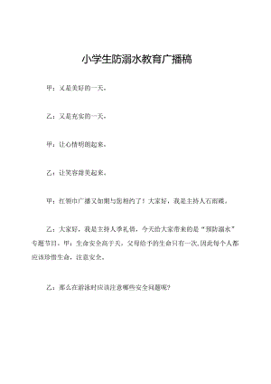 小学生防溺水教育广播稿.docx