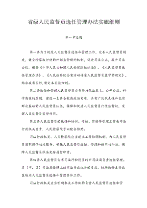 省级人民监督员选任管理办法实施细则.docx