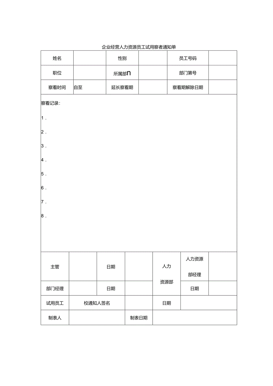企业经营人力资源员工试用察看通知单.docx_第1页