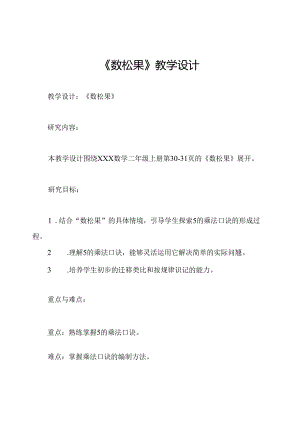 《数松果》教学设计.docx