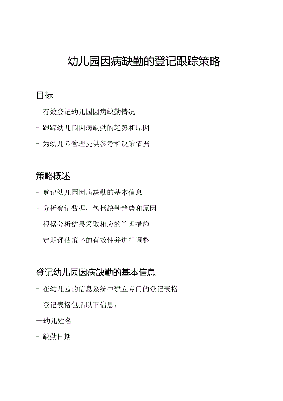 幼儿园因病缺勤的登记跟踪策略.docx_第1页