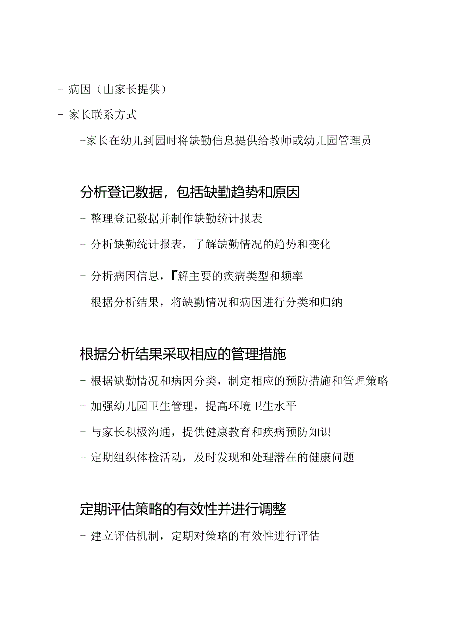 幼儿园因病缺勤的登记跟踪策略.docx_第2页