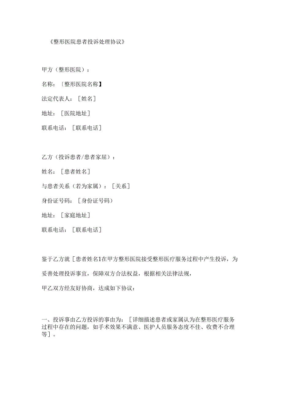 整形医院患者投诉处理协议.docx_第1页