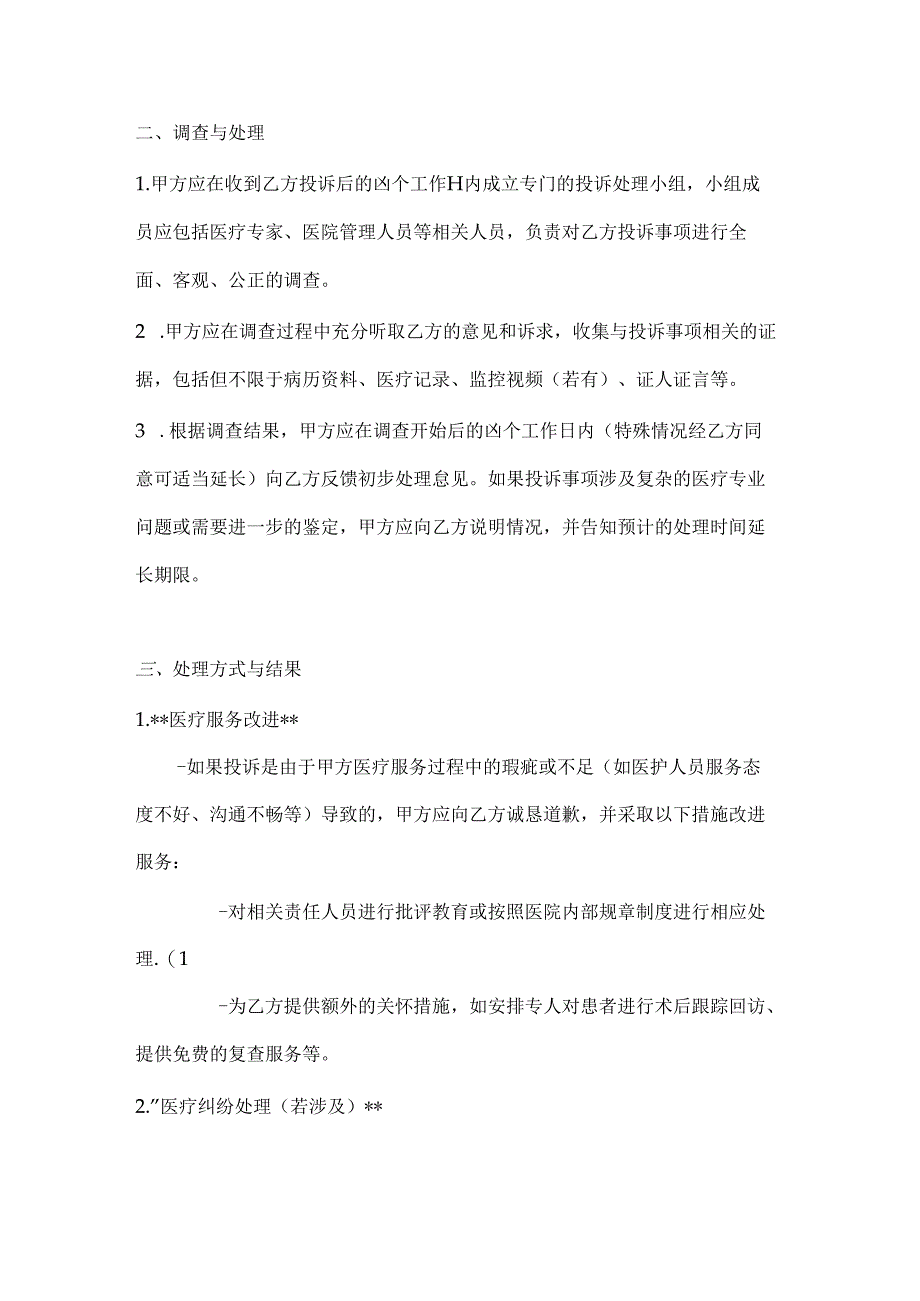 整形医院患者投诉处理协议.docx_第2页