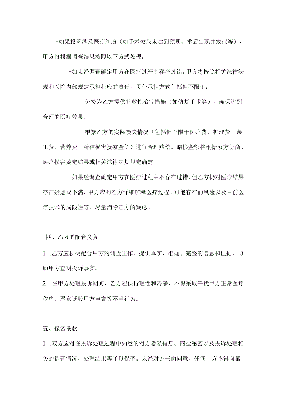 整形医院患者投诉处理协议.docx_第3页
