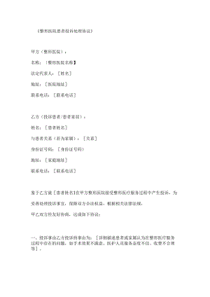 整形医院患者投诉处理协议.docx