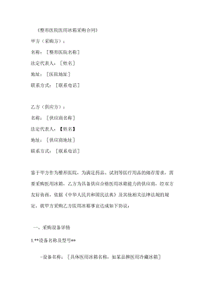 整形医院医用冰箱采购合同.docx
