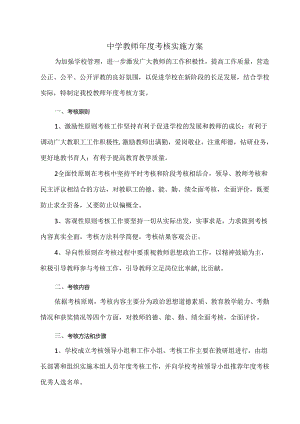 中学教师年度考核实施方案.docx