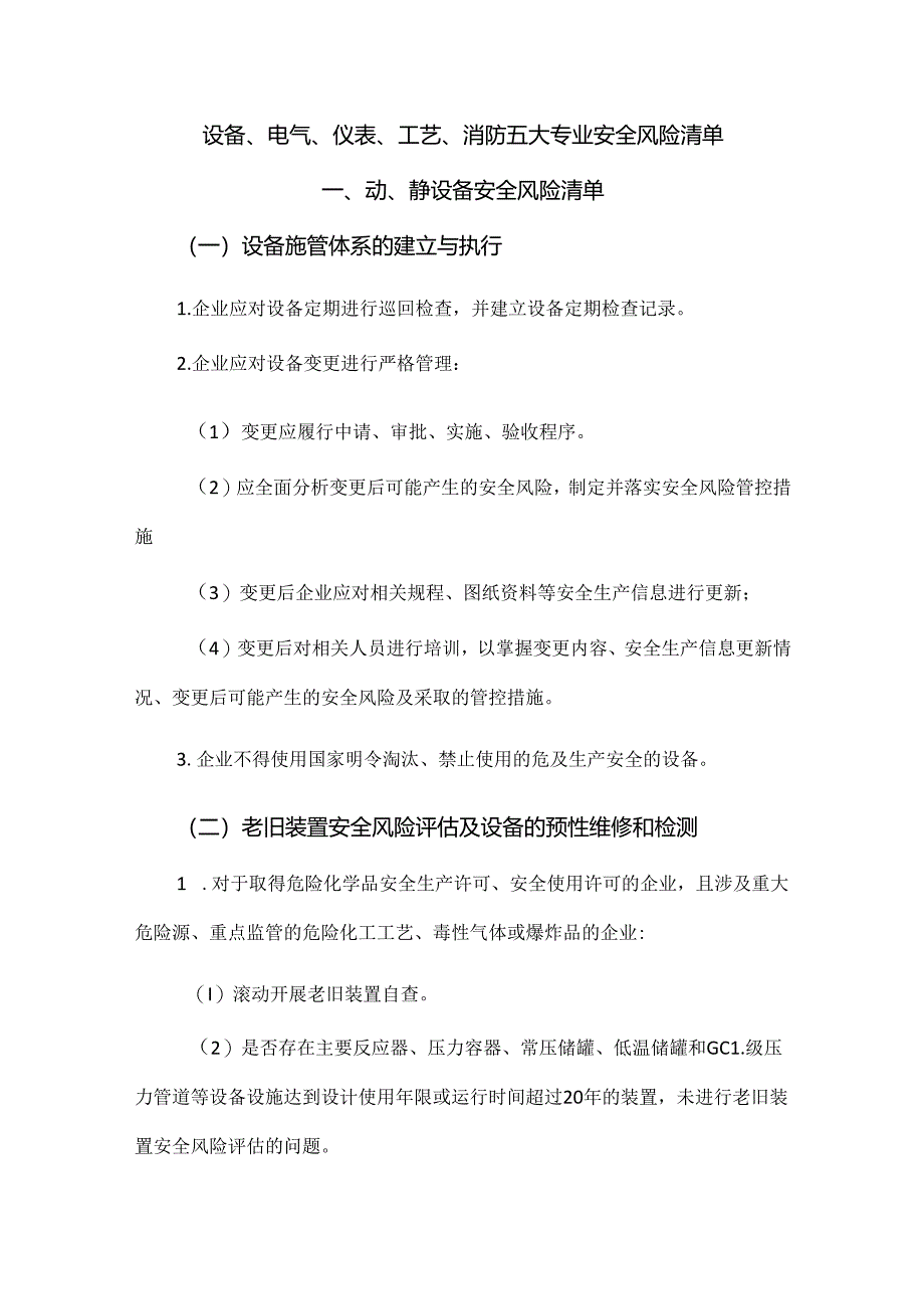 设备、电气、仪表、工艺、消防五大专业安全风险清单.docx_第1页