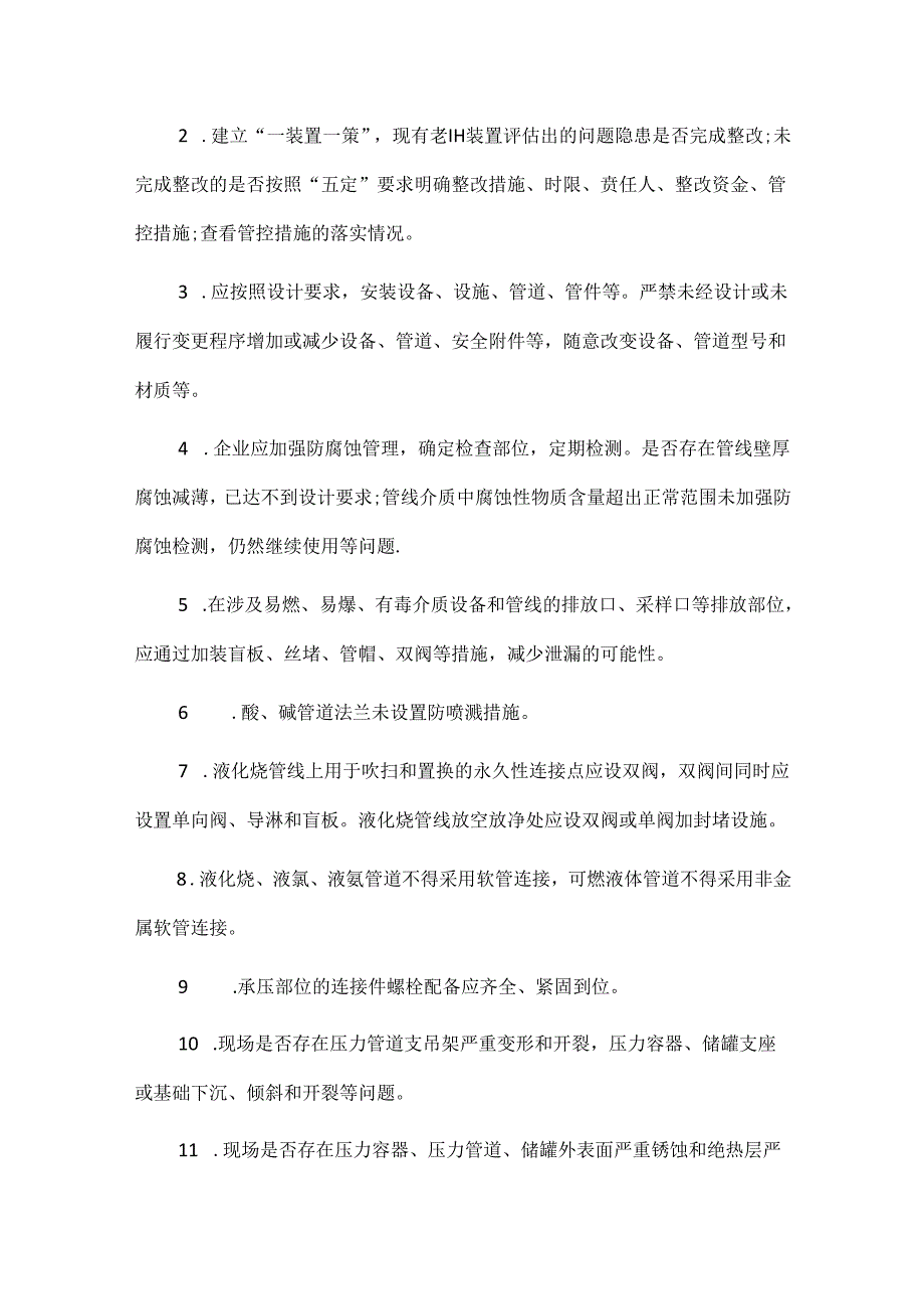 设备、电气、仪表、工艺、消防五大专业安全风险清单.docx_第2页