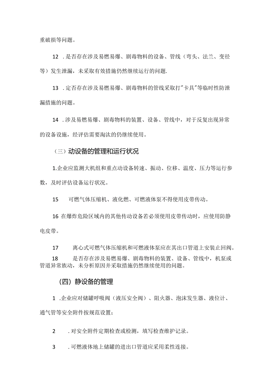 设备、电气、仪表、工艺、消防五大专业安全风险清单.docx_第3页