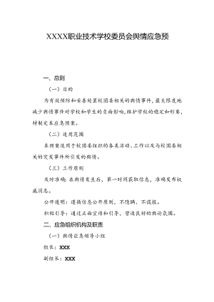 职业技术学校委员会舆情应急预案.docx