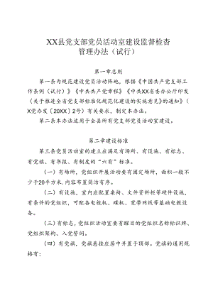 党员活动室管理监督检查办法.docx