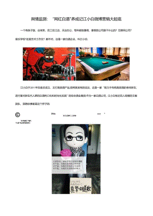 舆情监控：“网红白酒“养成记-江小白微博营销大起底.docx