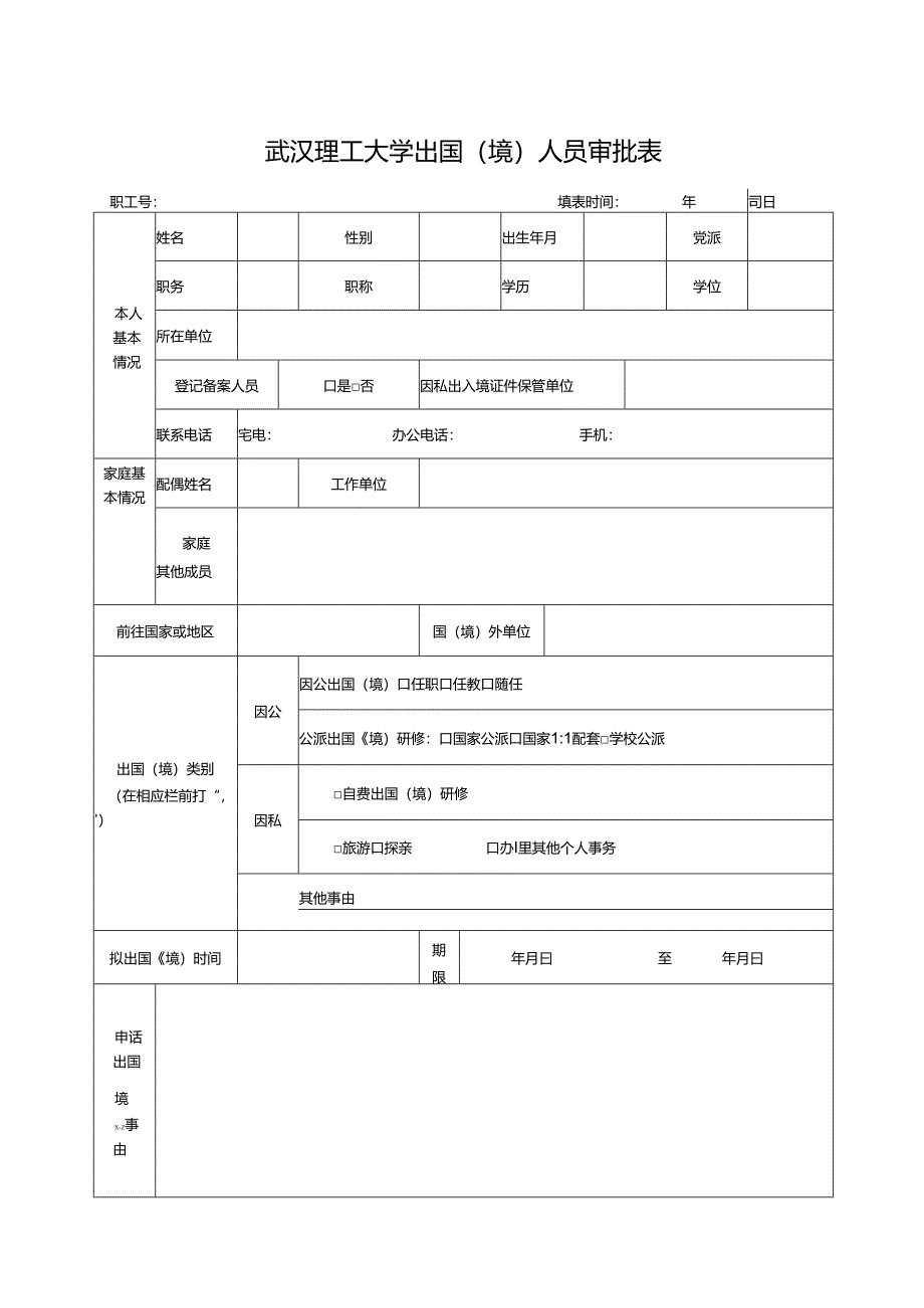 武汉理工大学出国（出境）人员审批表.docx_第1页