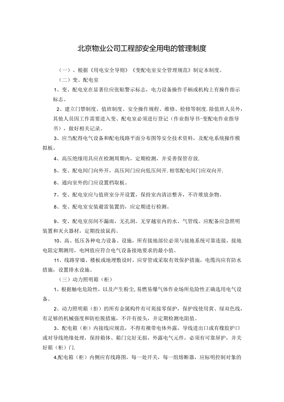 北京物业公司工程部安全用电的管理制度.docx_第1页