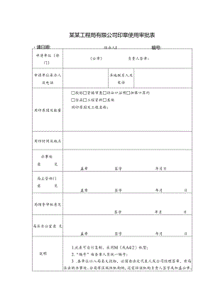 某某工程局有限公司印章使用审批表.docx