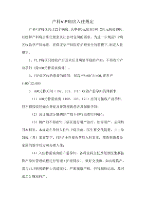 产科VIP病房入住规定.docx