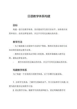 日语教学体系构建.docx