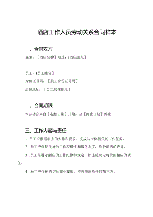 酒店工作人员劳动关系合同样本.docx