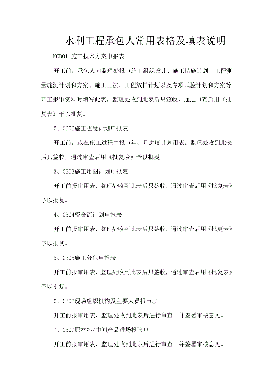 水利工程承包人常用表格及填表说明.docx_第1页