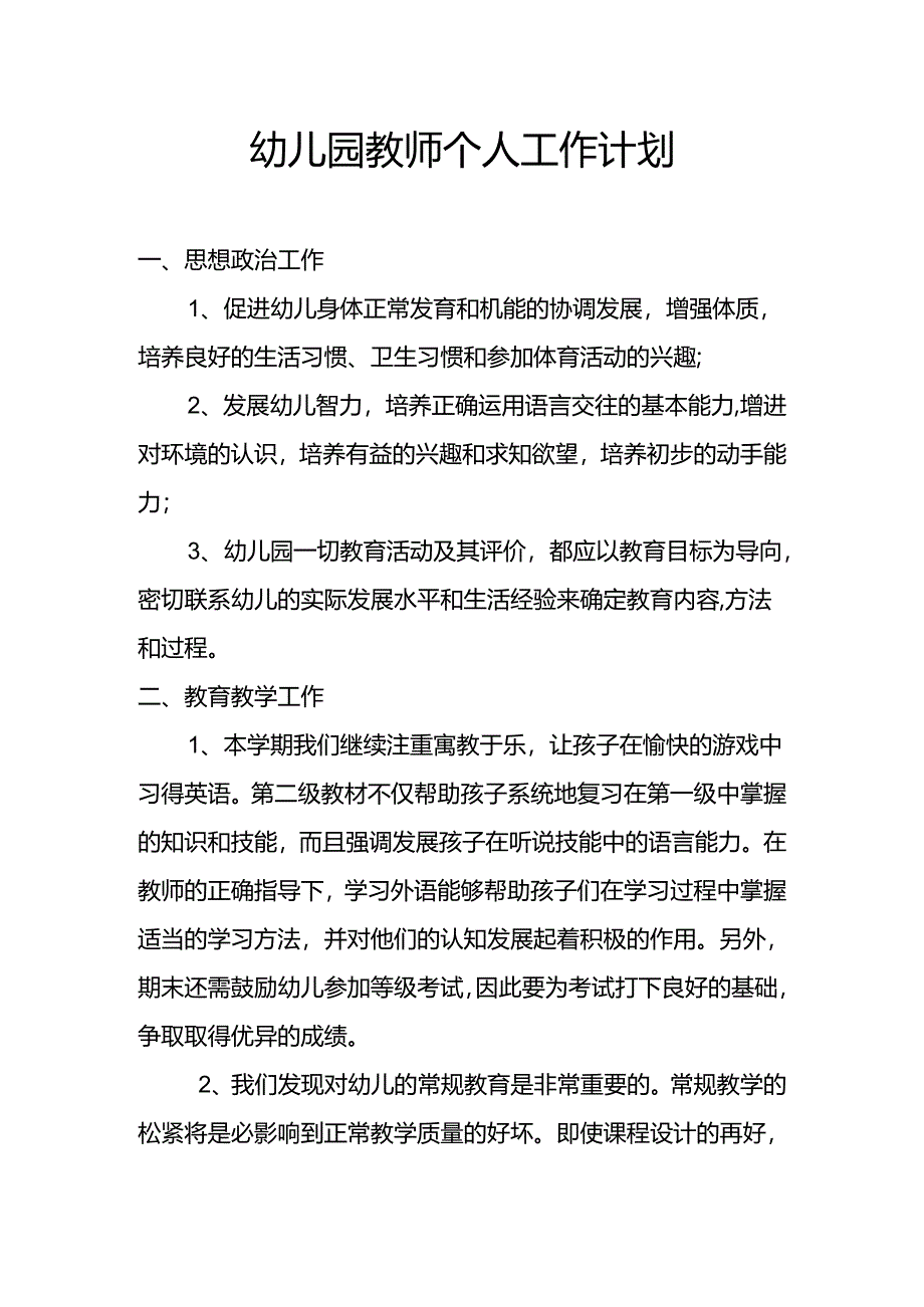 幼儿园教师个人工作计划.docx_第1页
