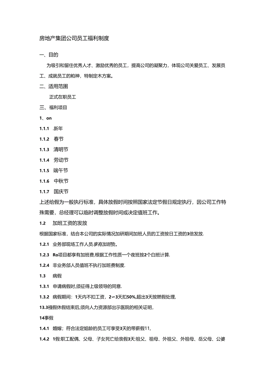 房地产集团公司员工福利制度.docx_第1页