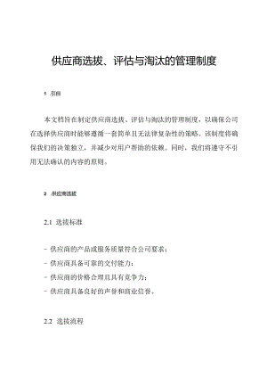 供应商选拔、评估与淘汰的管理制度.docx