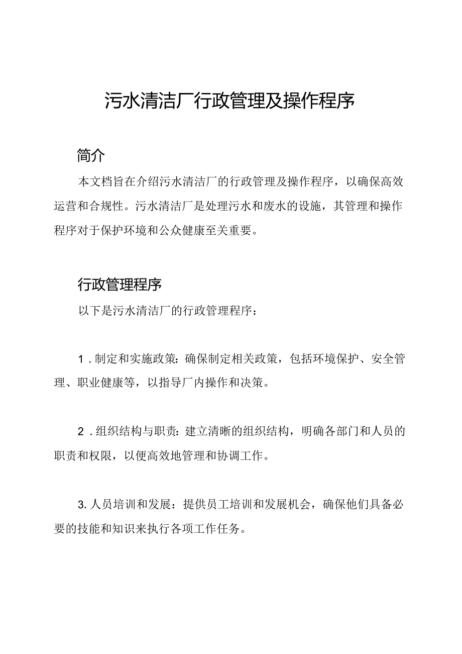 污水清洁厂行政管理及操作程序.docx_第1页