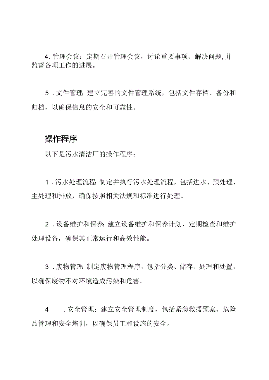 污水清洁厂行政管理及操作程序.docx_第2页