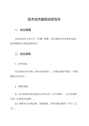 技术合作股权协定范本.docx