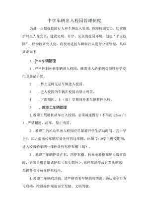 中学车辆出入校园管理制度.docx