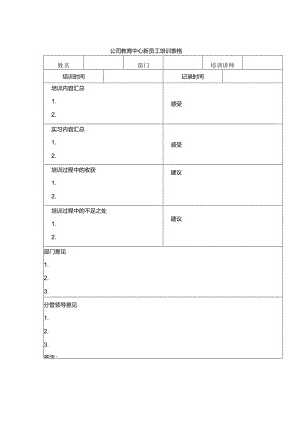 公司教育中心新员工培训表格.docx