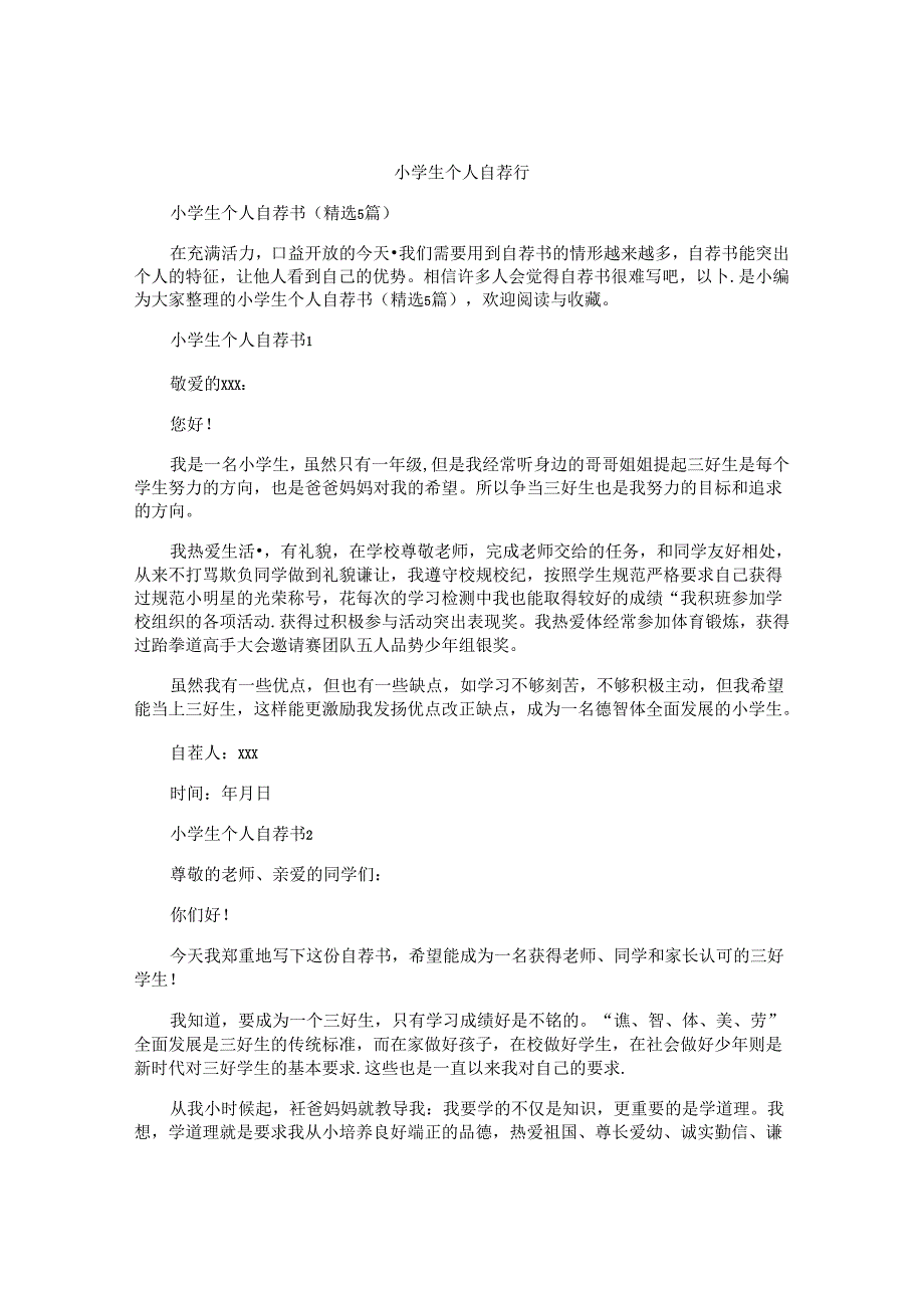 小学生个人自荐书.docx_第1页