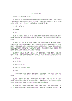 小学生个人自荐书.docx